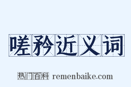 嗟矜近义词是什么意思的图片